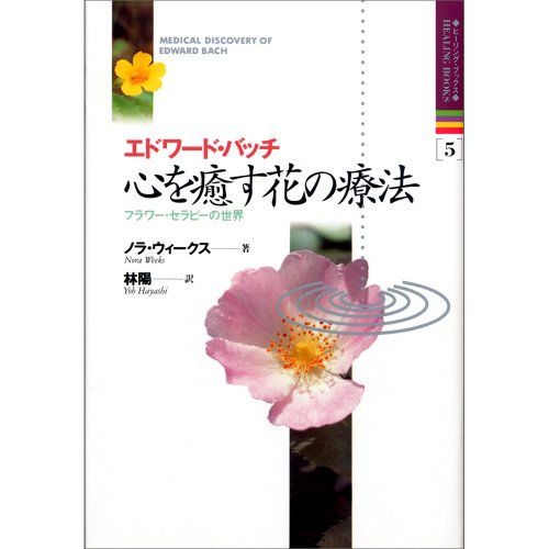 ヒーリングブックス(5)エドワードバッチ 心を癒す花の療法~フラワー