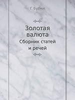 Золотая валюта: Сборник статей и речей 5518061439 Book Cover
