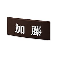Amazon.co.jp: 丸三タカギ ネームプレート 彫り込み済表札 カフェッタ