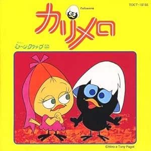 Amazon カリメロ Tvサントラ 山崎リナ 八奈見乗児 緒方賢一 つかせのりこ Tvサントラ アニメ ミュージック Amazon カリメロ Tvサントラ 山崎リナ 八奈見乗児 緒方賢一 つかせのりこ Tvサントラ アニメ ミュージック