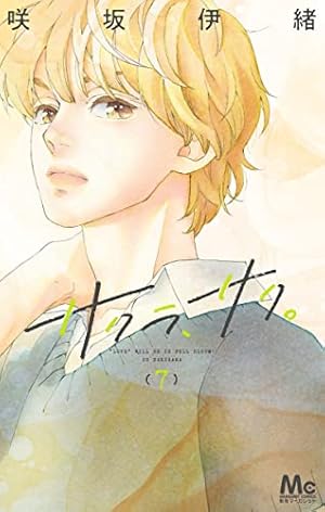 Amazon.co.jp: 君ばっかりの世界 (マーガレットコミックス) : 咲坂 伊