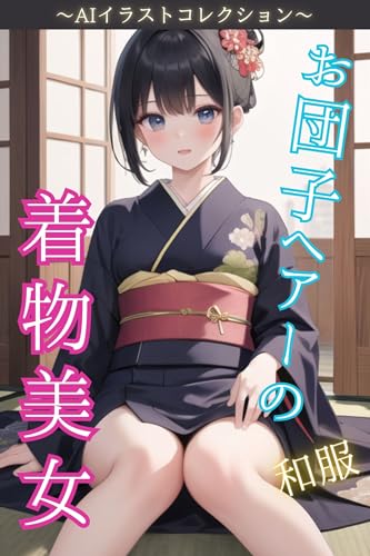 お団子ヘアーの着物美女~AIイラストコレクション~