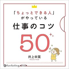 『「ちょっとできる人」がやっている 仕事のコツ50』のカバーアート