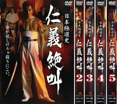 Amazon.co.jp: 日本極道史 仁義絶叫 全5枚 Vol 1、2、3、4、5
