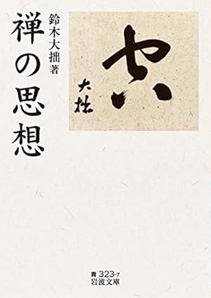 マンガ 禅の思想 (講談社+アルファ文庫 E 5-8) | 蔡 志忠, 和田 武司