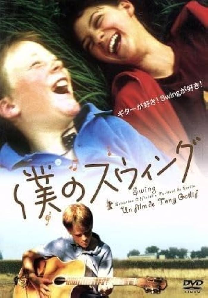 僕のスウィング チャボロシュミット主演 Amazon.co.jp: 僕のスウィング／トニー・ガトリフ（脚本、音楽