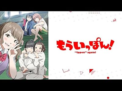 もういっぽん!のキービジュアル