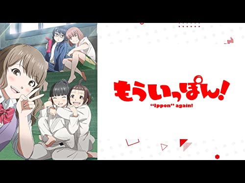 もういっぽん！