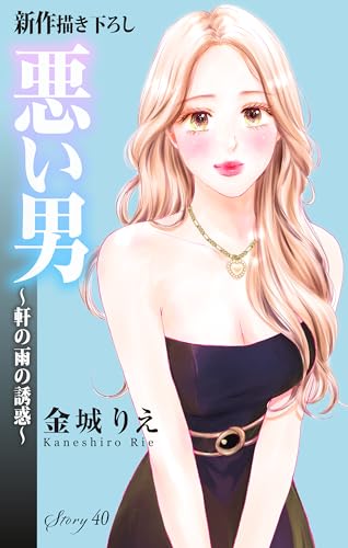 Love Silky 悪い男~軒の雨の誘惑~ story40