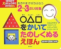 Picture book to paint fun to write a 2-3 year olds ? ? ? just a well put a picture in 10 minutes a day (2007) ISBN: 4062138824 [Japanese Import] 4062138824 Book Cover