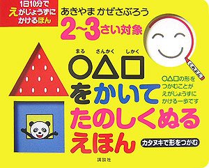 本の1日10分でえがじょうずにかけるほん2~3さい対象 ○△□をかいてたのしくぬるえほんの表紙