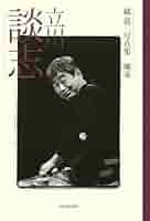 立川志の輔 噺家/河出書房新社/橘蓮二（大型本） Amazon.co.jp: 立川志の輔 (橘蓮二写真集 噺家) (橘蓮二写真集