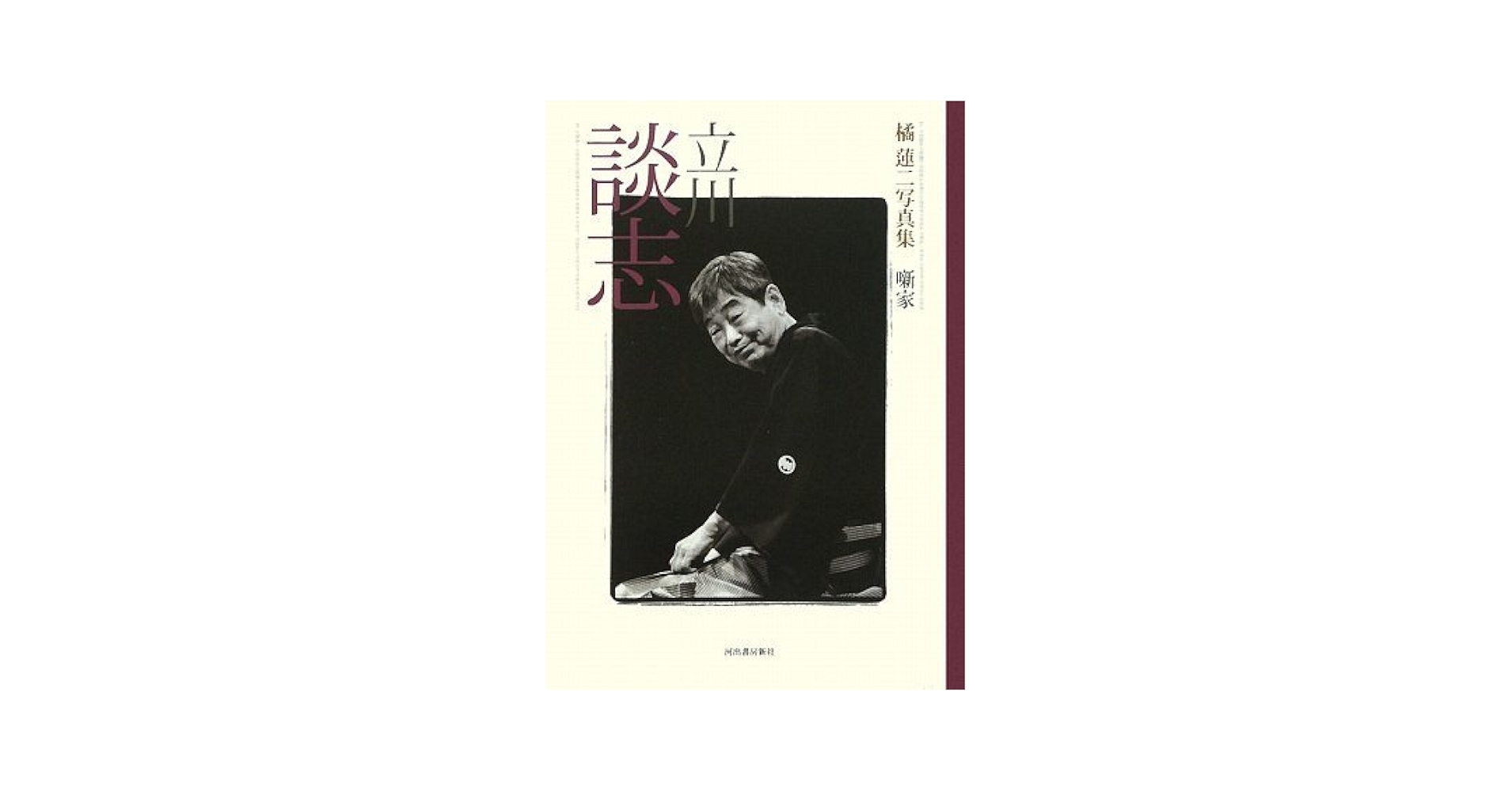 立川志の輔 噺家/河出書房新社/橘蓮二（大型本） Amazon.co.jp: 立川志の輔 (橘蓮二写真集 噺家) (橘蓮二写真集