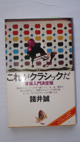 音楽入門決定版 これがクラシックだ (ON BOOKS)の詳細を見る