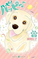 ハッピー！ハッピー♪ (全22巻) Kindle版