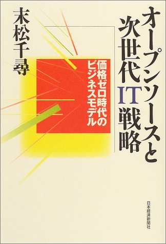 オープンソースと次世代IT戦略―価格ゼロ時代のビジネスモデル