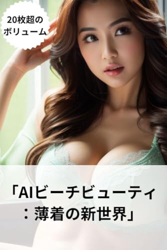 「AIビーチビューティ:薄着の新世界」