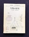 岩波講座 分子生物科学 生物の歴史 (3)
