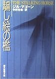 騙し絵の檻 (創元推理文庫 M マ 11-3)