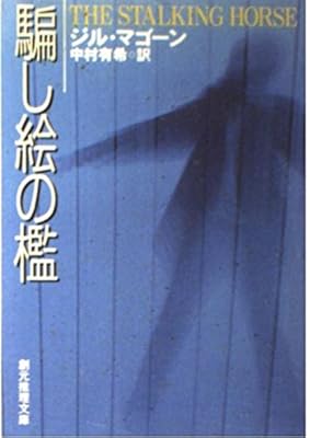 騙し絵の檻 (創元推理文庫 M マ 11-3) - ジル マゴーン, McGown,Jill, 有希, 中村