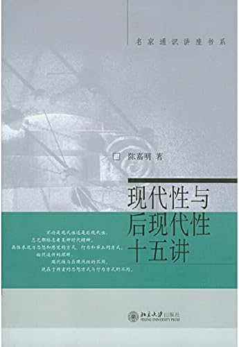现代性与后现代性十五讲——名家通知讲座书系
