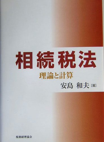 相続税法―理論と計算