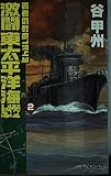 激闘東太平洋海戦 2 (C★NOVELS)