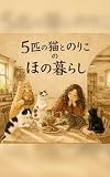 5匹の猫とのりこの ほの暮らし: 第1話 朝ごはん大作戦