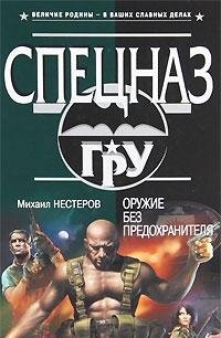 Hardcover weapon without fuse novel Oruzhie bez predokhranitelya roman [Russian] Book