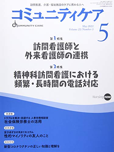 コミュニティケア[訪問看護、介護・福祉施設のケアに携わる人へ] 295 (2021年5月号第23巻5号)