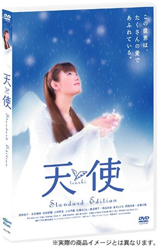 Amazon.co.jp: 天使 スタンダード・エディション : 深田恭子, 永作博美
