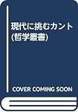 現代に挑むカント (哲学叢書)