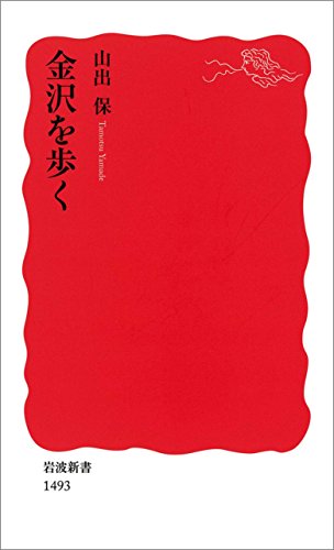 金沢を歩く (岩波新書) 金沢を歩く (岩波新書)