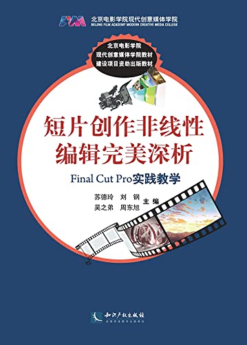  短片创作非线性编辑完美深析：Final Cut Pro实践教学 (Chinese Edition)