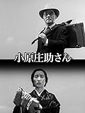 小原庄助さん