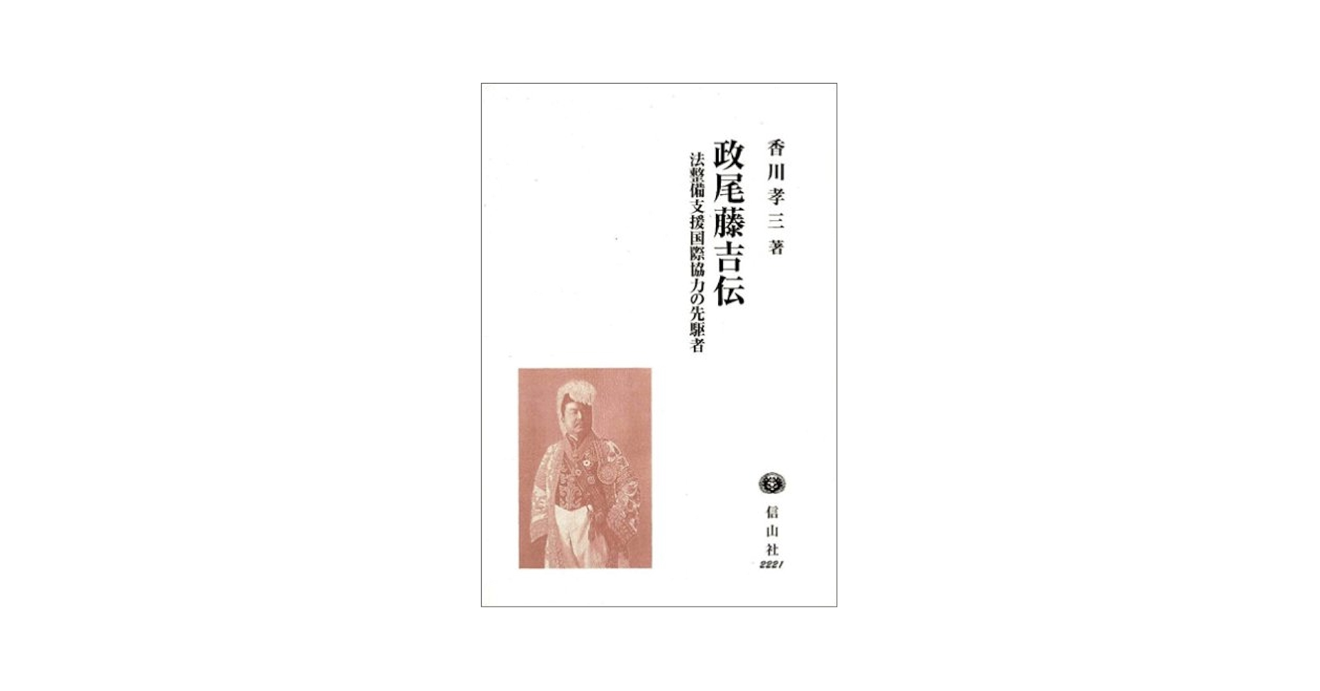 【中古】 政尾藤吉伝 法整備支援国際協力の先駆者/信山社出版/香川孝三 政尾藤吉伝: 法整備支援国際協力の先駆者 | 香川 孝三 |本