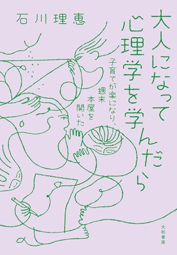 大人になって心理学を学んだら 子育てが楽になり、週末本屋を開いた
