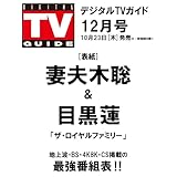 デジタルＴＶガイド全国版 2025年12月号
