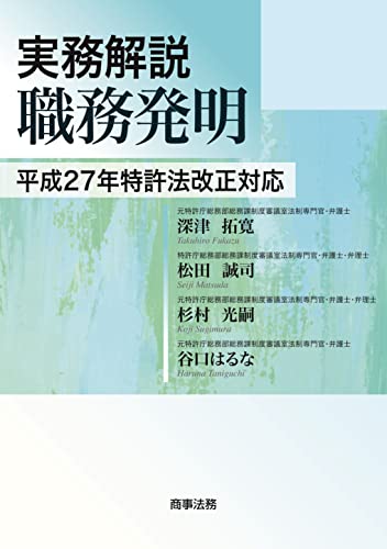 実務解説　職務発明――平成27年特許法改正対応