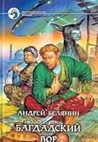 Багдадский вор 593556162X Book Cover