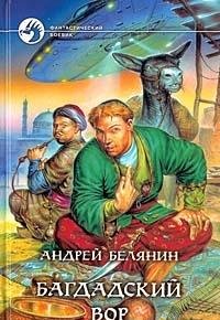 Багдадский вор - Book #1 of the Багдадский вор