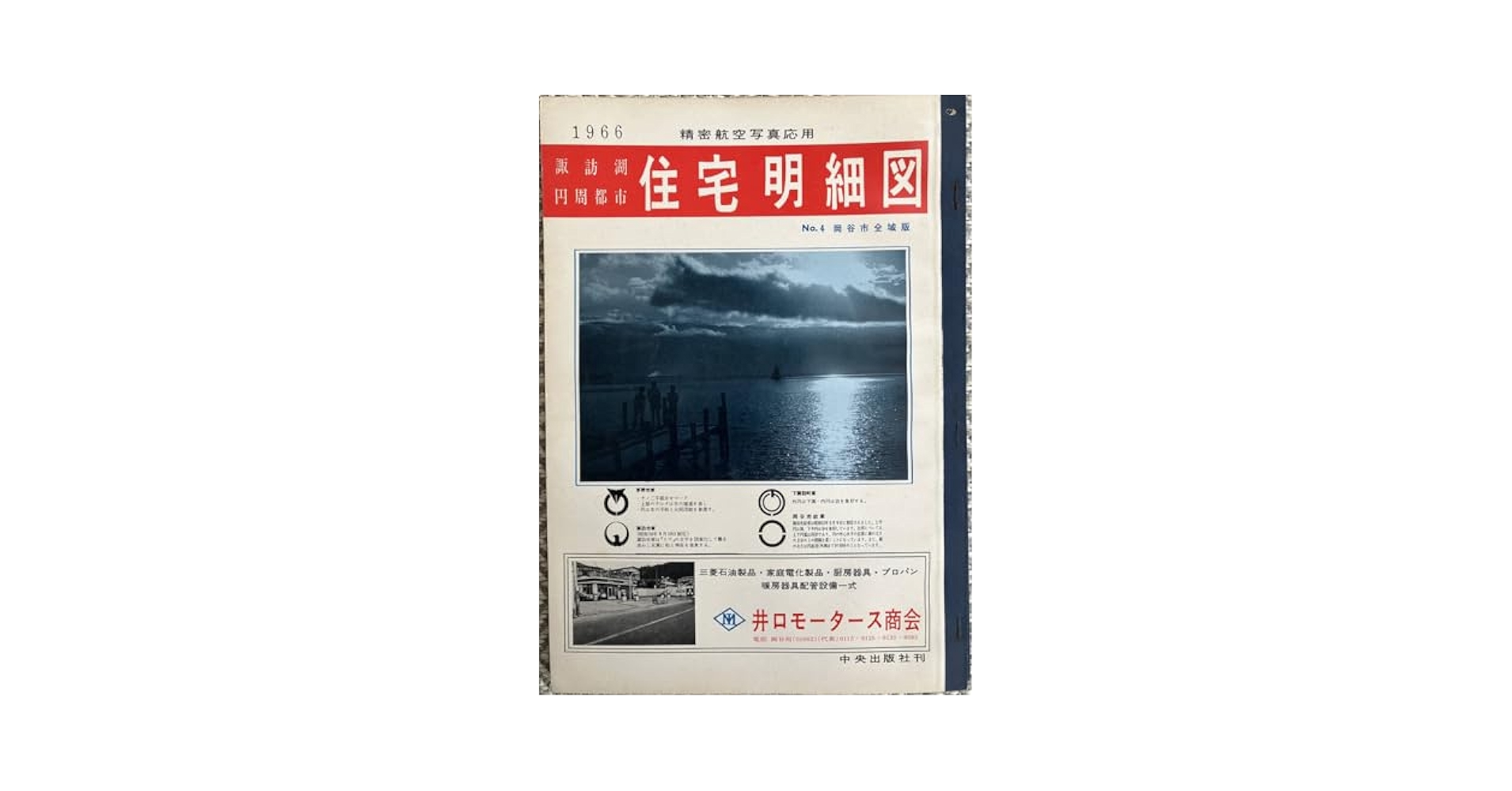 東村山市航空住宅地図帳　昭和52年版　1977年　国際地学協会 住宅地図）名古屋市港区版 -全国統一地形図式航空写真 航空住宅