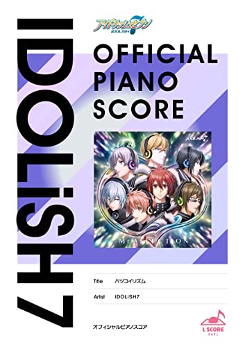[公式楽譜] ハツコイリズム ピアノ(ソロ)／初～中級 ≪アイドリッシュセブン≫ (L SCORE)