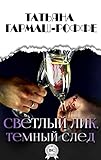 Светлый лик, темный след (Russian Edition)