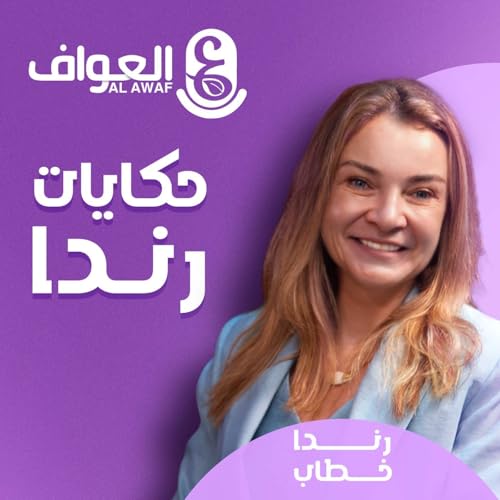 #10رندا خطاب - حكايات رندا