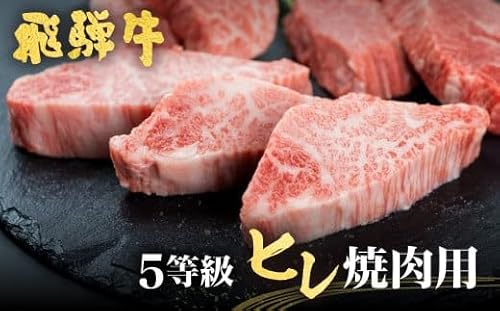 飛騨牛 ヒレ肉 焼肉用 稀少部位ヒレの最高ランク5等級 飛騨市推奨特産品 古里精肉店謹製 ヒレ 牛肉 和牛 A5 a5 フィレ 希少部位 高級 ギフト 贈答