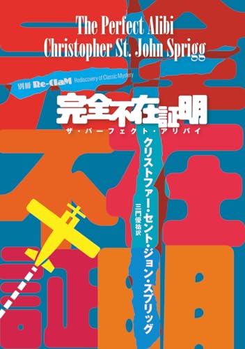 完全不在証明: ザ・パーフェクト・アリバイ (Re-ClaM POD)