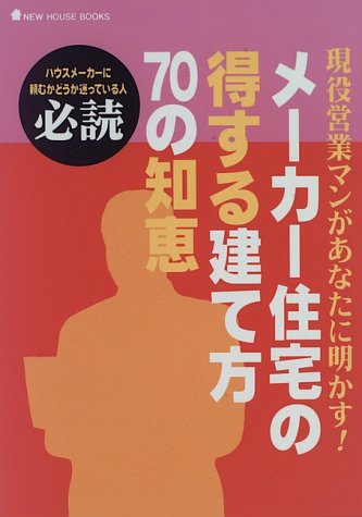 メーカー住宅の得する建て方70の知恵 (NEW HOUSE BOOKS)