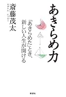 あきらめ力―「あきらめた」とき、新しい人生が開ける 4860810791 Book Cover