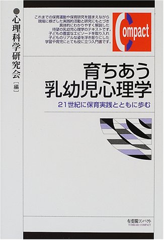 育ちあう乳幼児心理学―21世紀に保育実践とともに歩む (有斐閣コンパクト)